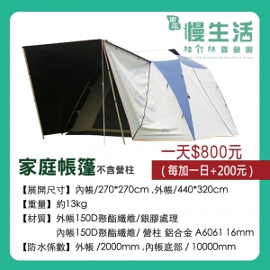 【睡帳】家庭帳篷(不含營柱)