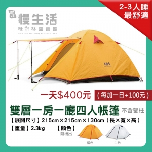 【睡帳】雙層一房一聽四人帳篷(不含營柱)