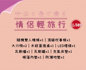 情侶輕旅行