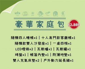 豪華家庭包