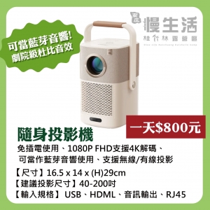 隨身投影機(可當音響)