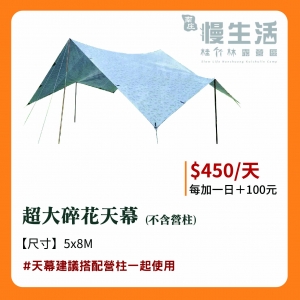 【天幕】超大碎花天幕(不含營柱)