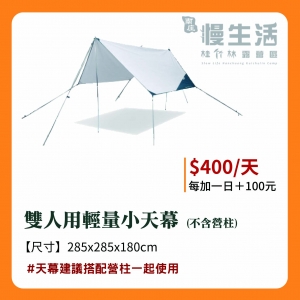 【天幕】雙人用輕量小天幕(不含營柱)