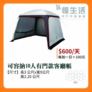 【客廳/炊事帳】可容納10人有門款客廳帳