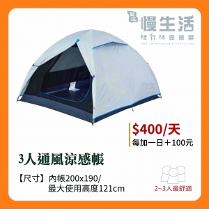【睡帳】3人通風涼感帳