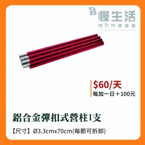 鋁合金彈扣式營柱1支