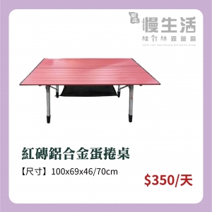 【桌椅】紅磚鋁合金蛋捲桌
