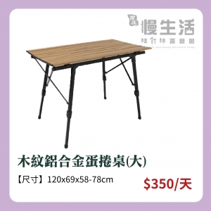 【桌椅】木紋鋁合金蛋捲桌(大)