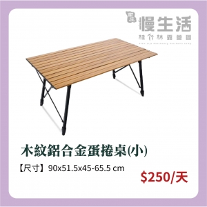 【桌椅】木紋鋁合金蛋捲桌(小)