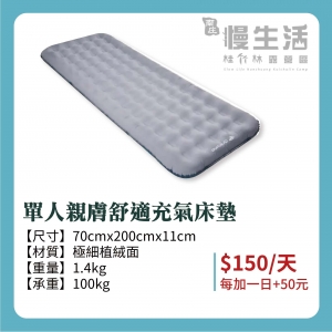 【床墊】單人親膚舒適充氣床墊