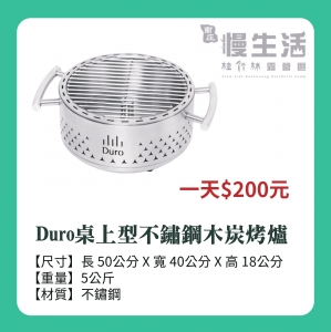 【炊事用具/爐具】Duro桌上型不鏽鋼木炭烤爐