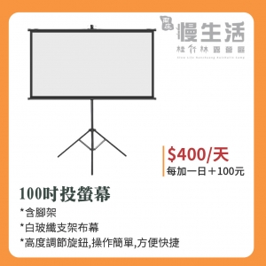 100吋投影幕