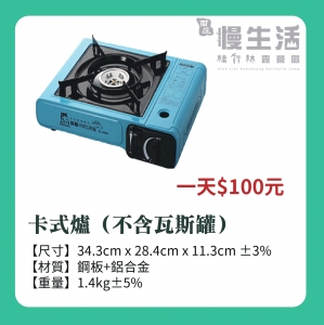 【炊事用具/爐具】卡式爐(不含瓦斯罐)