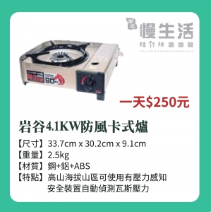 【炊事用具/爐具】岩谷4.1KW防風卡式爐