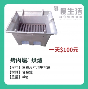 【炊事用具/爐具】烤肉爐/烘爐