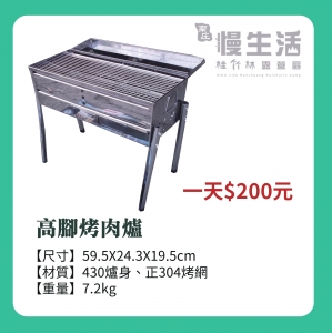 【炊事用具/爐具】高腳烤肉爐