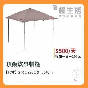 【客廳/炊事帳】頂級炊事帳篷