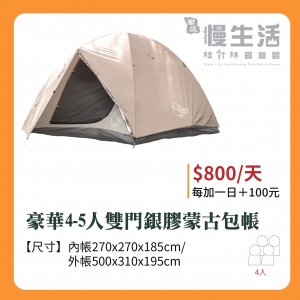 【睡帳】豪華4-5人雙門銀膠蒙古包帳