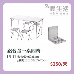 【桌椅】鋁合金一桌四椅