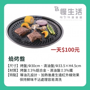 【炊事用具/爐具】燒烤盤