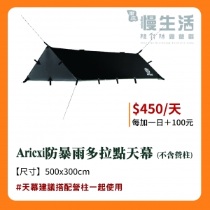 【天幕】Aricx防暴雨多拉點天幕(不含營柱)
