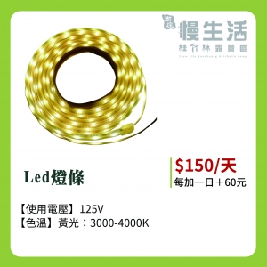 Led燈條