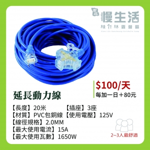 延長動力線